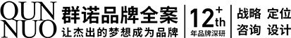 连云港设计公司 - 群诺品牌咨询与设计