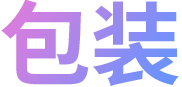 连云港产品外观设计，产品包装设计，产品包装设计公司，连云港包装设计公司，产品包装设计与制作，logo标志设计